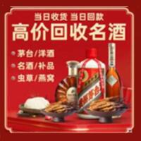 回民区烟酒回收:名酒,冬虫夏草,老酒,茅台酒,酒瓶,洋酒,回民区跃国烟酒经营部