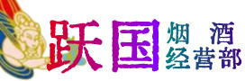 回民区烟酒回收:名酒,冬虫夏草,老酒,茅台酒,酒瓶,洋酒,回民区跃国烟酒经营部